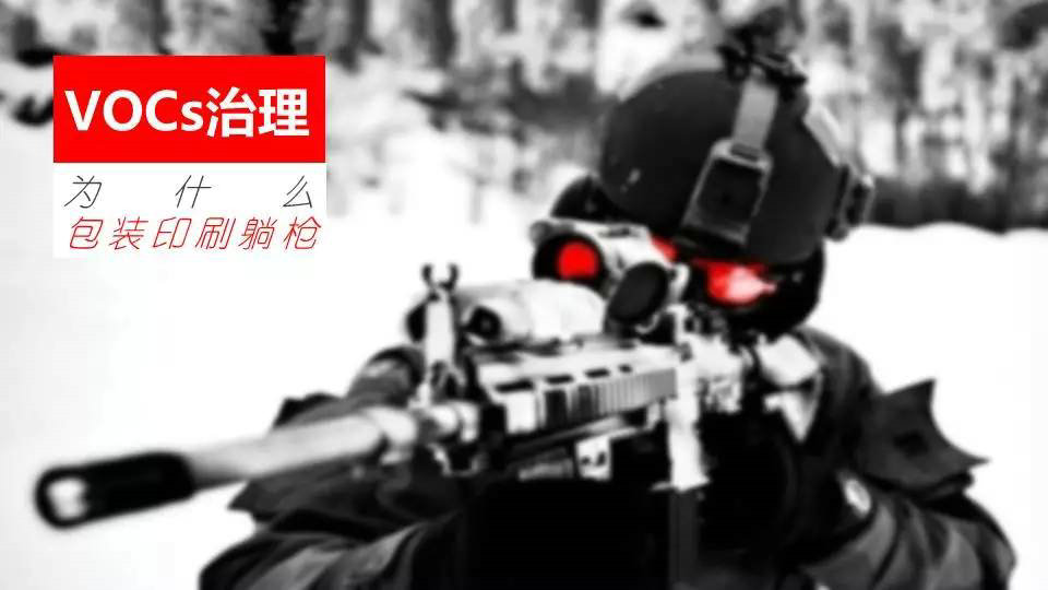 【專題】VOCs治理，為什么包裝印刷躺槍？印刷包裝VOCs治理十問